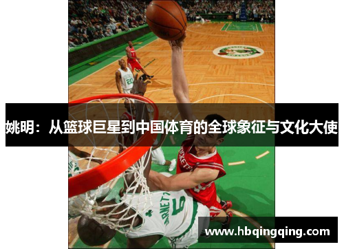 姚明：从篮球巨星到中国体育的全球象征与文化大使