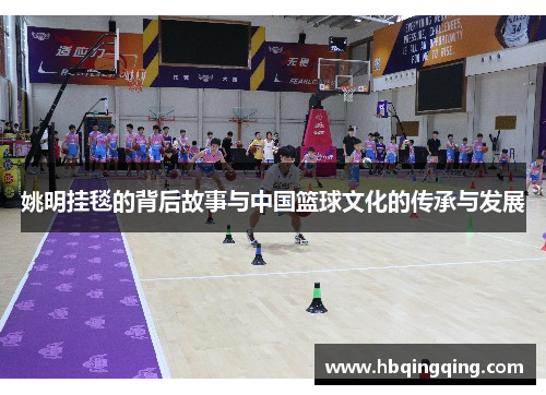 姚明挂毯的背后故事与中国篮球文化的传承与发展