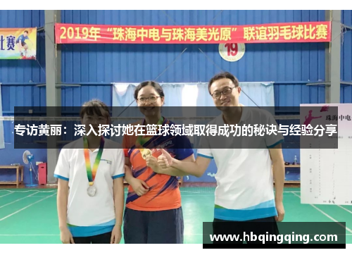 专访黄丽：深入探讨她在篮球领域取得成功的秘诀与经验分享