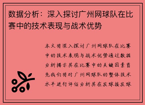 数据分析：深入探讨广州网球队在比赛中的技术表现与战术优势