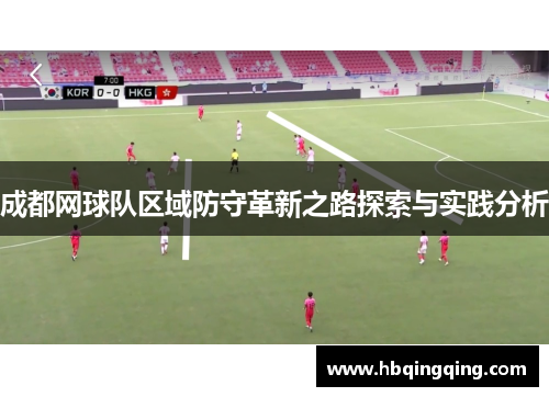 成都网球队区域防守革新之路探索与实践分析