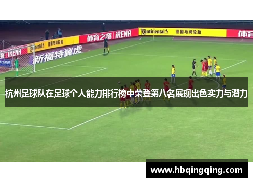 杭州足球队在足球个人能力排行榜中荣登第八名展现出色实力与潜力