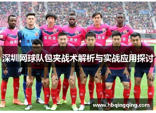 深圳网球队包夹战术解析与实战应用探讨