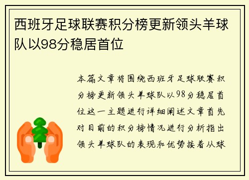 西班牙足球联赛积分榜更新领头羊球队以98分稳居首位