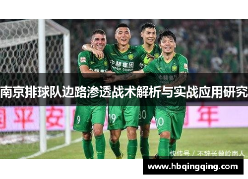 南京排球队边路渗透战术解析与实战应用研究