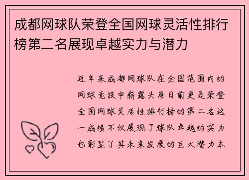 成都网球队荣登全国网球灵活性排行榜第二名展现卓越实力与潜力