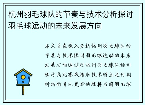 杭州羽毛球队的节奏与技术分析探讨羽毛球运动的未来发展方向