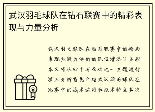 武汉羽毛球队在钻石联赛中的精彩表现与力量分析