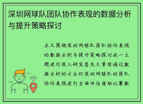深圳网球队团队协作表现的数据分析与提升策略探讨