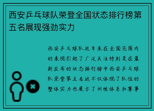 西安乒乓球队荣登全国状态排行榜第五名展现强劲实力