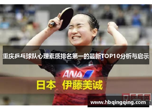 重庆乒乓球队心理素质排名第一的最新TOP10分析与启示