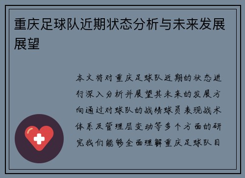 重庆足球队近期状态分析与未来发展展望