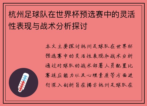 杭州足球队在世界杯预选赛中的灵活性表现与战术分析探讨
