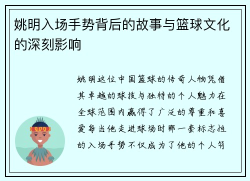 姚明入场手势背后的故事与篮球文化的深刻影响