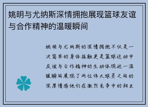 姚明与尤纳斯深情拥抱展现篮球友谊与合作精神的温暖瞬间