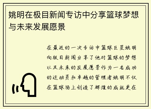 姚明在极目新闻专访中分享篮球梦想与未来发展愿景