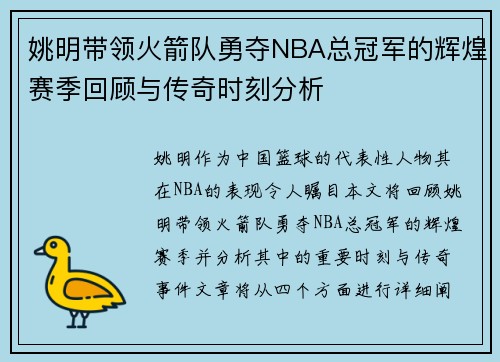 姚明带领火箭队勇夺NBA总冠军的辉煌赛季回顾与传奇时刻分析