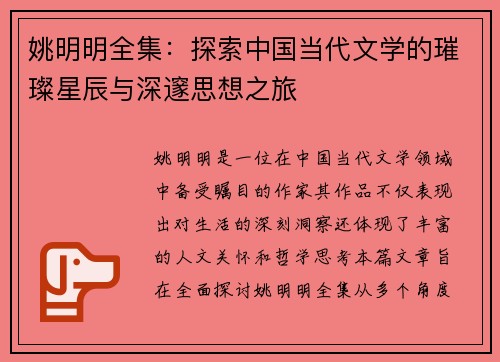姚明明全集：探索中国当代文学的璀璨星辰与深邃思想之旅