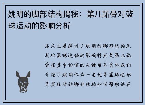姚明的脚部结构揭秘：第几跖骨对篮球运动的影响分析