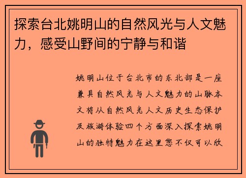 探索台北姚明山的自然风光与人文魅力，感受山野间的宁静与和谐