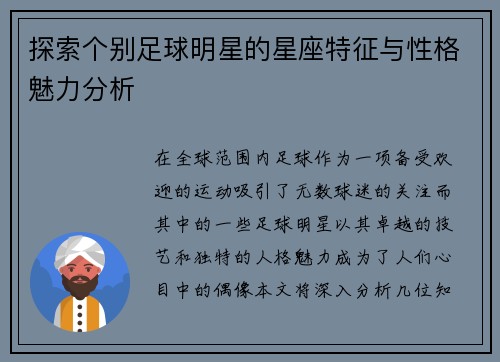 探索个别足球明星的星座特征与性格魅力分析