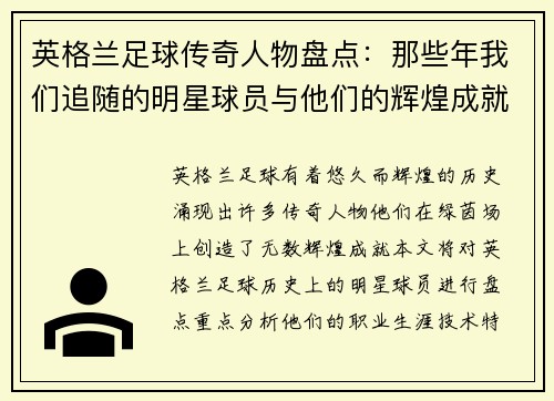 英格兰足球传奇人物盘点：那些年我们追随的明星球员与他们的辉煌成就