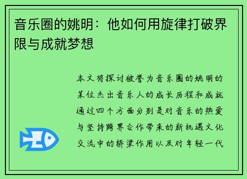 音乐圈的姚明：他如何用旋律打破界限与成就梦想