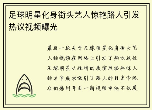 足球明星化身街头艺人惊艳路人引发热议视频曝光