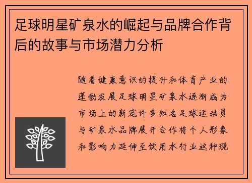 足球明星矿泉水的崛起与品牌合作背后的故事与市场潜力分析