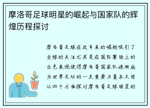 摩洛哥足球明星的崛起与国家队的辉煌历程探讨