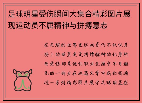 足球明星受伤瞬间大集合精彩图片展现运动员不屈精神与拼搏意志