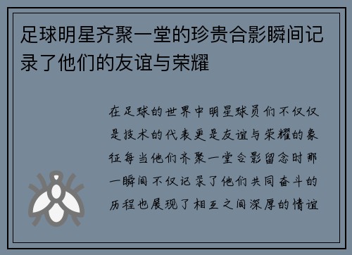 足球明星齐聚一堂的珍贵合影瞬间记录了他们的友谊与荣耀