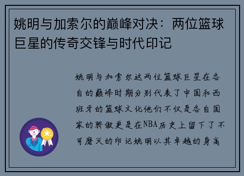 姚明与加索尔的巅峰对决：两位篮球巨星的传奇交锋与时代印记
