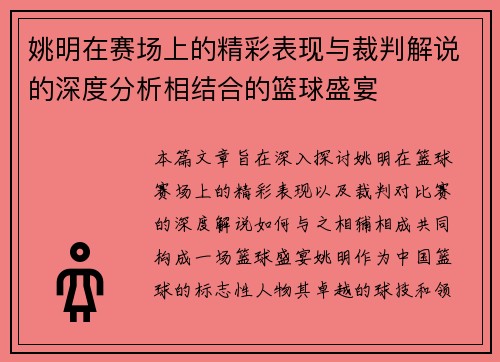 姚明在赛场上的精彩表现与裁判解说的深度分析相结合的篮球盛宴