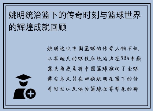 姚明统治篮下的传奇时刻与篮球世界的辉煌成就回顾