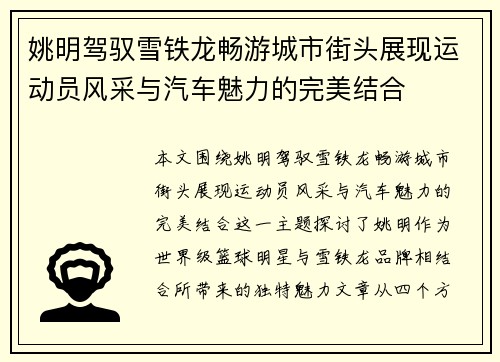 姚明驾驭雪铁龙畅游城市街头展现运动员风采与汽车魅力的完美结合