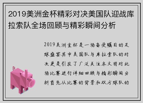 2019美洲金杯精彩对决美国队迎战库拉索队全场回顾与精彩瞬间分析