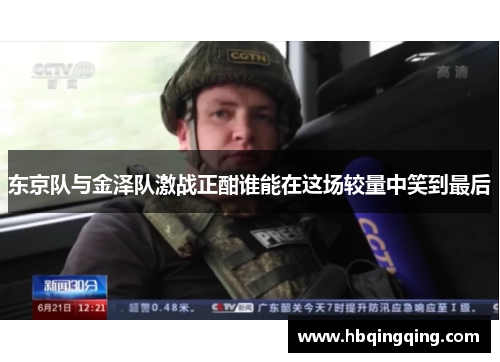 东京队与金泽队激战正酣谁能在这场较量中笑到最后