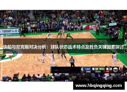 快船与尼克斯对决分析：球队状态战术特点及胜负关键因素探讨