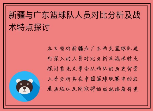 新疆与广东篮球队人员对比分析及战术特点探讨
