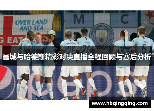曼城与哈德斯精彩对决直播全程回顾与赛后分析