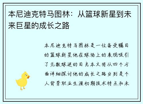本尼迪克特马图林：从篮球新星到未来巨星的成长之路