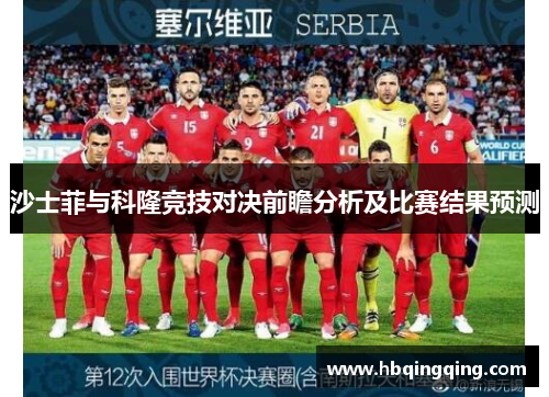 沙士菲与科隆竞技对决前瞻分析及比赛结果预测